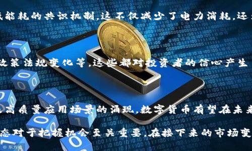 数字货币的发展和动态是一个快速变化的领域。从2023年开始，数字货币已经逐渐被广泛认可，并在金融系统中占据了重要位置。以下是一些数字货币当前的几个主要趋势和推动因素：

### 1. 监管政策的变化
政府的参与和监管
随着数字货币的普及，世界各国的政府开始制定和修改相关法规，以对这一新兴市场进行监管。比如，一些国家在对加密货币交易所、ICO（首次代币发行）等活动设立了更加严格的法规。这样的变化旨在保护投资者的权益，同时打击洗钱、欺诈等非法活动。

### 2. 技术的进步
区块链技术的演进
区块链技术作为数字货币的基础，正不断发展。新兴的共识算法、Layer 2 扩展方案和其他技术创新，使得交易处理速度更快、成本更低。这种技术的持续进步帮助数字货币更加适用于实际的商业场景。

### 3. 主流 adoption
数字货币的日常使用
越来越多的商家开始接受数字货币作为支付手段，从而促进了数字货币的日常使用。在某些国家和地区，数字货币甚至开始取代传统货币的使用。这个趋势不仅体现在消费领域，同时也逐渐渗透进入跨境支付和国际贸易。

### 4. 加密货币金融产品的多样化
金融工具创新
近年来，加密货币相关的金融产品日益丰富，包括加密货币ETF、期权、期货等。这些金融工具的增加使得投资者可以以多种方式参与数字货币市场，从而吸引了更多的机构投资者和传统金融市场的资本。

### 5. 环保与可持续性
绿色数字货币的崛起
随着对环境问题的关注加剧，许多数字货币项目开始注重可持续发展。例如，某些新兴的数字货币采用低能耗的共识机制，这不仅减少了电力消耗，还为环保贡献了一份力量。越来越多的投资者和用户开始关注数字货币的环保属性。

### 6. 市场情绪与投资者动态
价格波动与市场情绪
数字货币市场的波动性使得投资者的情绪十分关键。近期，市场受到多种因素的影响，如宏观经济形势、政策法规变化等，这些都对投资者的信心产生了直接影响。适当的投资策略和心理建设对于抓住机会和避开风险显得尤为重要。

### 7. 未来展望
数字货币的未来发展方向
尽管数字货币市场仍然面临许多挑战，但也充满了机会。随着技术的不断进步、监管政策的逐步完善以及高质量应用场景的涌现，数字货币有望在未来进一步融入人们的生活。同时，投资者的智慧和适时决策也将成为影响市场的关键因素。

以上内容概述了当前数字货币的发展状态和趋势，对其关注和参与的个人和机构而言，深入分析这些动态对于把握机会至关重要。在接下来的市场变化中，保持灵活应变和科学的投资策略将是成功的关键。