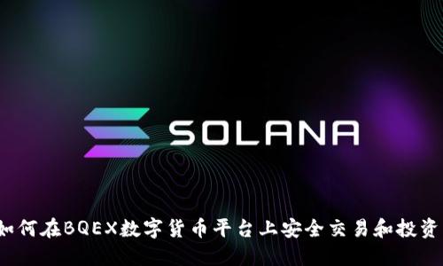 如何在BQEX数字货币平台上安全交易和投资？