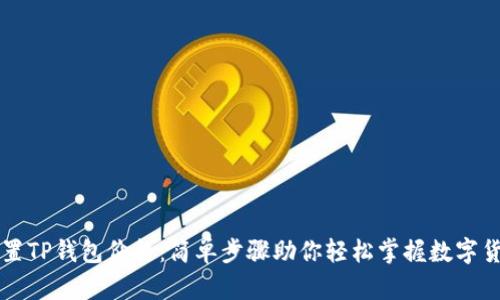 如何设置TP钱包价格：简单步骤助你轻松掌握数字货币交易
