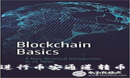 如何使用TP钱包进行币安通道转币：详细指南与技巧