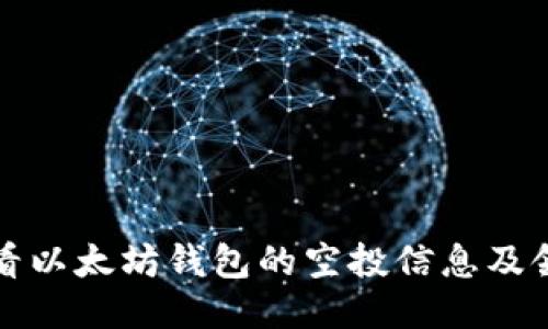 如何查看以太坊钱包的空投信息及领取方法