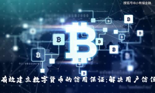 如何有效建立数字货币的信用保证：解决用户信任痛点