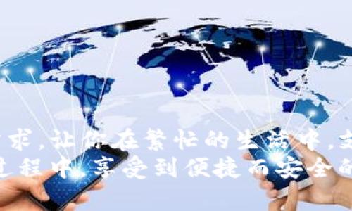   如何安全快捷地下载e宝钱包APP，一步步教你解决支付烦恼 / 

 guanjianci e宝钱包, 下载, 支付, 手机钱包 /guanjianci 

引言：为什么选择e宝钱包？
随着数字支付的普及，传统的付款方式已经逐渐被移动支付所替代。e宝钱包作为一款便捷的手机钱包应用，不仅支持购物支付、转账，还能帮助用户管理财务和积分。然而，很多用户在下载和使用过程中会遇到一些困惑。本文将为你详细讲解如何安全快捷地下载e宝钱包APP，助你轻松解决支付烦恼。

第一步：选择合适的下载渠道
在下载e宝钱包之前，选择一个可靠的渠道至关重要。你可以通过以下几种方式进行下载：
ul
    li访问官方网站：直接前往e宝钱包的官方网站，通常会有明确的下载链接。保证是官方渠道，可以避免恶意软件。/li
    li应用商店：如果你是安卓用户，可以前往Google Play商店；苹果用户可在App Store中搜索“e宝钱包”。/li
    li二维码扫描：在各大商超、餐馆等地，你可能会看到e宝钱包的宣传海报，上面通常会有二维码，可以扫码下载。/li
/ul

第二步：注意下载前的安全性
在您选择下载渠道时，务必确保您的手机安全性。建议您在下载前先进行以下检查：
ul
    li手机防病毒软件：确保您的手机装有可信赖的防病毒软件，并保持更新，以防下载到带病毒的应用。/li
    li系统更新：确保手机操作系统是最新版本，以避免潜在的安全风险。/li
    li网络安全：尽量在安全的Wi-Fi环境下进行下载，避免使用公共Wi-Fi连接。/li
/ul

第三步：顺利下载和安装
接下来，就是下载和安装的过程了。一般来说，大部分渠道提供的下载链接会直接引导您下载安装包。安卓和iOS用户下载步骤稍有不同：
ul
    listrong安卓用户：/strong点击下载链接后，系统会自动下载apk文件。在安装前，系统会提示你开启“允许安装未知应用”的权限，点击允许后，再点击安装。/li
    listrongiOS用户：/strong在App Store中搜索“e宝钱包”，点击“获取”按钮，然后输入Apple ID密码或使用指纹/面部识别进行确认即可。/li
/ul

第四步：完成注册与登录
安装完成后，打开e宝钱包，您需要进行注册和登录。
在注册过程中，请输入您的手机号码，并设置密码。为了安全起见，可以选择开启双重身份验证，这样即使账号密码被盗，也能通过手机验证码保护账户安全。当您注册完成并登录后，系统会引导您完成个人信息的完善，包括实名认证等步骤。

第五步：熟悉支付功能
一旦成功登录，您将看到e宝钱包的主界面，包含多个功能模块，包括转账、支付、生活服务等。为了帮助您快速上手，这里我们将介绍一些常用的功能：
ul
    listrong扫码支付：/strong在商家结账时，选择“扫码支付”功能，打开摄像头扫描商户的二维码，就能轻松完成付款。/li
    listrong转账功能：/strong你可以通过手机号、二维码或银行卡号进行转账，方便快捷，实时到账。/li
    listrong账单管理：/strong通过e宝钱包，您可以查看每个月的消费情况，帮助您更好地进行财务规划。/li
/ul

第六步：注意使用中的安全防范
尽管e宝钱包提供了多种安全保障措施，但使用过程中你也须提高警惕，防范可能的风险：
ul
    li定期修改密码，避免使用简单的密码组合。/li
    li绝不随意点击陌生链接，尤其是诈骗信息，防止账号被盗。/li
    li开启手机锁屏功能，确保他人无法随意访问你的手机应用和信息。/li
/ul

第七步：解决常见问题
在使用e宝钱包的过程中，可能会遇到各种问题。以下是一些常见问题的解决方法：
ul
    listrong无法登录：/strong检查网络连接是否顺畅，确认账号和密码输入是否正确，必要时可选择“忘记密码”功能重置密码。/li
    listrong支付失败：/strong根据提示检查账户余额或银行卡是否绑定正确，稍后再试。/li
    listrongAPP闪退：/strong尝试关闭并重新打开应用，或者检查更新版本，必要时重新安装。/li
/ul

总结：e宝钱包带来的便利
通过以上步骤，你可以安全地下载并顺利使用e宝钱包。这款应用不仅满足了现代人对便捷支付的需求，同时也结合了个人财务管理的需求。让你在繁忙的生活中，支付更轻松，生活更智慧。
未来，在数字化经济的浪潮中，移动支付将越来越普及，掌握e宝钱包的使用技巧，将助你一臂之力。希望每位用户都能在使用e宝钱包的过程中，享受到便捷而安全的支付体验。
