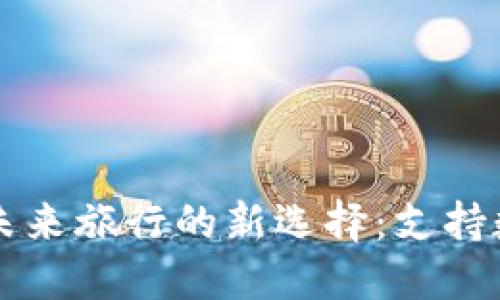 数字货币支付——未来旅行的新选择：支持数字货币的酒店推荐