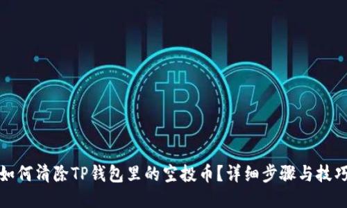 如何清除TP钱包里的空投币？详细步骤与技巧