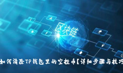 如何清除TP钱包里的空投币？详细步骤与技巧
