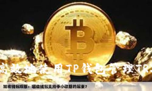如何安全高效地使用TP钱包管理TRX（波场币）