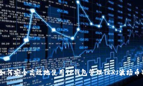 如何安全高效地使用TP钱包管理TRX（波场币）