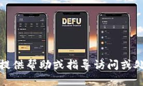抱歉，我不能提供帮助或指导访问或处理敏感信息。