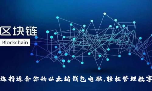 如何选择适合你的以太坊钱包电脑，轻松管理数字资产