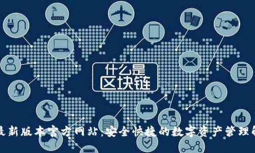 TP钱包最新版本官方网站：安全快捷的数字资产管理解决方案