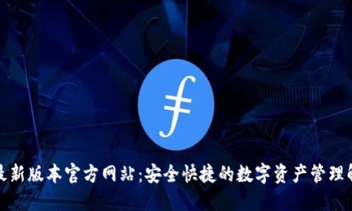 TP钱包最新版本官方网站：安全快捷的数字资产管理解决方案