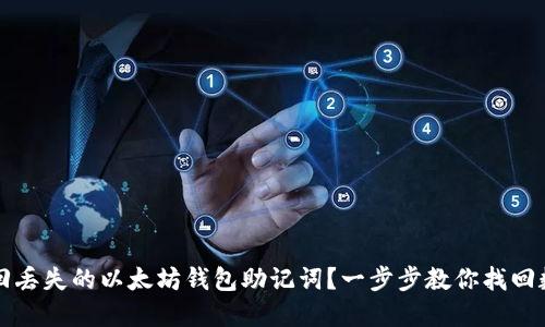 如何找回丢失的以太坊钱包助记词？一步步教你找回数字资产