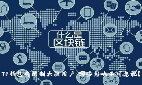 TP钱包将限制大陆用户：哪些影响不可忽视？