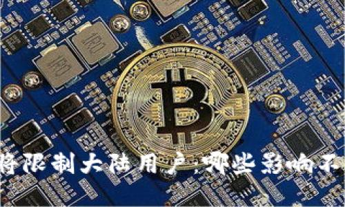 TP钱包将限制大陆用户：哪些影响不可忽视？