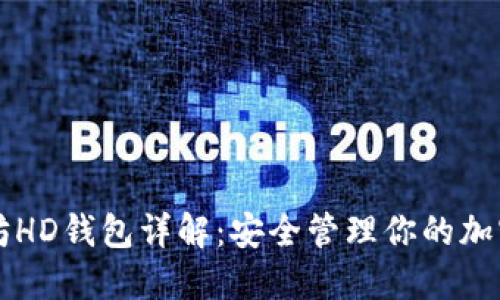 以太坊HD钱包详解：安全管理你的加密资产