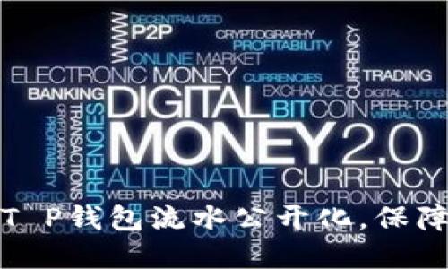 如何实现T P钱包流水公开化，保障用户权益