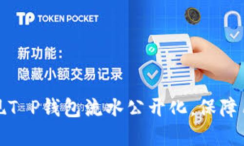 如何实现T P钱包流水公开化，保障用户权益