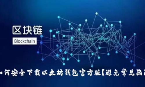 如何安全下载以太坊钱包官方版？避免常见陷阱