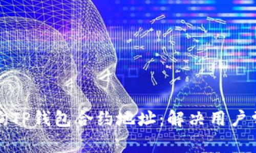 如何查询TP钱包合约地址：解决用户常见痛点