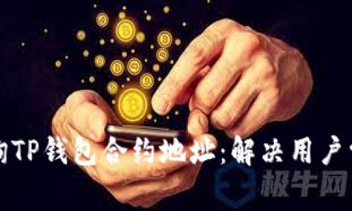 如何查询TP钱包合约地址：解决用户常见痛点