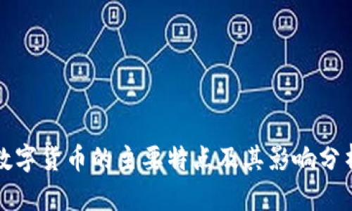 数字货币的主要特点及其影响分析