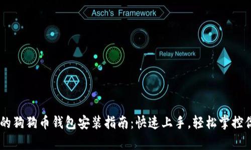 简单易懂的狗狗币钱包安装指南：快速上手，轻松掌控你的狗狗币