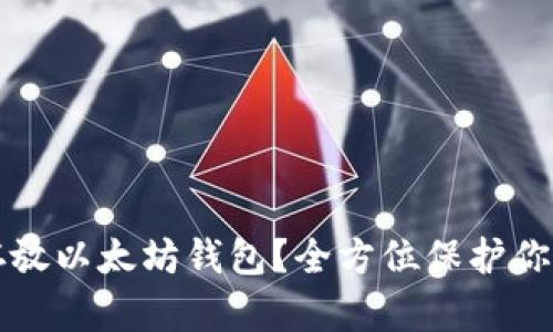 如何安全存放以太坊钱包？全方位保护你的数字资产