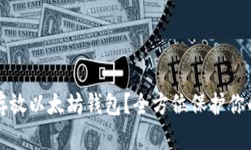 如何安全存放以太坊钱包？全方位保护你的数字资产
