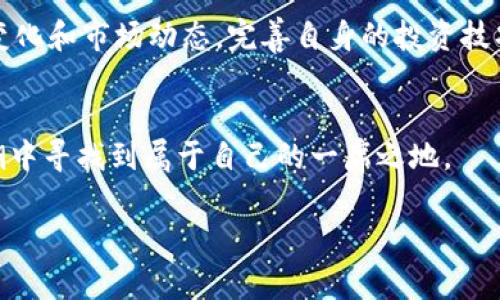 jiaotit p钱包会被国家叫停吗？深度解析数字货币未来/jiaoti
t p钱包, 数字货币, 国家政策, 未来发展/guanjianci

引言
近年来，随着数字货币的快速发展，越来越多的人开始关注t p钱包这样的数字货币钱包。它不仅方便了用户的交易，同时也引发了许多关于其合法性和安全性的讨论。特别是在国家政策日渐严谨的背景下，“t p钱包会被国家叫停吗？”成了许多用户心中的疑虑。

t p钱包的基本概念
t p钱包是一款数字货币钱包，允许用户便捷地存储、管理和交易各种数字资产。和传统的钱包不同的是，它是基于区块链技术，提供安全性的同时，也提升了资金流动的效率。用户通过t p钱包可以直接进行诸如比特币、以太坊等数字货币的交易，享受低交易成本和面对面的数字支付便利。

国家政策的现状
在许多国家，数字货币的发展迅速，但国家的政策导向却各有不同。一些国家采取了相对宽松的态度，允许数字货币合法化运营；而另一些国家则因担忧金融安全、洗钱与贪污等问题，开始收紧对于数字货币的监管。这种状况导致了市场的高度不确定性。尤其是在中国，政府对数字货币的态度可谓严峻，多次发文禁令，加大了对虚拟货币交易的打击力度。

t p钱包遭遇的挑战
面对瞬息万变的政策环境，t p钱包也面临着多重挑战。一方面，其作为一种新兴的支付工具，尚未获得广泛的法律认可；另一方面，监管机构对数字货币产业链的各个环节进行审查，使得用户对t p钱包的合法性产生质疑。用户更为关注的是，在未来这一平台是否能继续运营，是否有可能面临被国家叫停的风险。

用户痛点解析
在使用t p钱包等数字货币工具的过程中，用户普遍存在以下几点痛点：第一，法律风险，用户担心在使用过程中可能违反相关金融法规；第二，技术风险，网络安全问题、数据泄露等都对用户的资产安全形成威胁；第三，市场波动，由于数字货币市场本身的不稳定性，用户的资产可能面临较大损失；第四，缺乏专业知识，对数字货币的理解不足，使用户在投资时容易受骗或做出错误决策。

数字货币保护措施
为了应对这些痛点，使用t p钱包的用户可以采取一些保护措施。首先，了解相关的法律法规，确保自己的操作在法律允许的范围内；其次，加密设备、启用双重认证等技术手段能够在一定程度上保护用户的资产安全；再次，定期进行资产监控，合理配置投资组合，分散风险；最后，主动学习相关知识，帮助自己成为一个合格的数字货币投资者。

未来发展趋势分析
展望未来，数字货币的发展前景仍旧广阔。许多国家和地区已经开始研究并推出自己的数字货币，例如中国的数字人民币、欧盟的数字欧元等。这些政策走向表明，数字货币在全球范围内的受欢迎程度和接受度正在不断提升。同时，市场监管也在逐渐完善，可能会为用户带来更安全的投资环境。但在此过程中，t p钱包及其它数字货币钱包的角色如何定位、如何应对政策变化将是未来需要关注的重要问题。

t p钱包的未来展望
就t p钱包本身而言，其未来发展取决于几个关键因素：首先是政策的规范性与可持续性。如果国家能够出台更为明确的监管政策，为数字货币的使用提供法律依据，将会为t p钱包这样的应用铺平道路；其次是技术的创新与升级，通过不断提升用户体验和安全防护来增强其市场竞争力；最后是用户的教育与引导，增强用户对数字资产的认知，才能在数字货币的浪潮中立于不败之地。

结论
总结来说，t p钱包在未来仍然面临不小的挑战，国家政策对其影响深远。而在这个快速发展的领域，我们既要保持谨慎，也要积极探索。作为用户，在使用这些新兴工具时，务必关注政策变化和市场动态，完善自身的投资技巧与风险控制能力。未来数字货币的前景虽充满变数，但其中的潜力无疑值得期待。

最后的思考
在未来，数字货币的健康发展不仅仅依赖于市场的力量，更需要国家政策的引导与支持。无论t p钱包未来是否会被叫停，每一个用户都应把握好自身的资产安全，从而在这场发展的浪潮中寻找到属于自己的一席之地。

以上的内容大纲和段落布局为你提供一个关于t p钱包的全面分析，清晰地解答了用户心中的疑虑，并探讨了数字货币的未来发展方向。希望对你有所帮助！