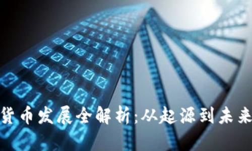数字货币发展全解析：从起源到未来趋势