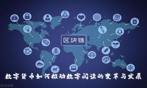 数字货币如何推动数字阅读的变革与发展