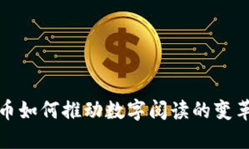 数字货币如何推动数字阅读的变革与发展