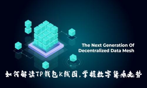 如何解读TP钱包K线图，掌握数字货币走势