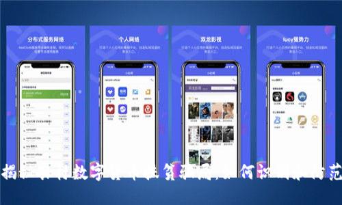 揭秘农村数字货币扶贫骗局：如何识别和防范