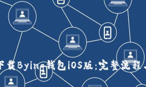 如何快速下载Bying钱包iOS版：完整流程与注意事项