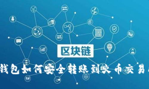 TP钱包如何安全转账到火币交易所？