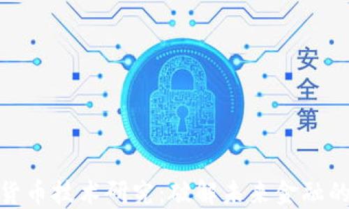 
数字货币技术研究：破解未来金融的密码