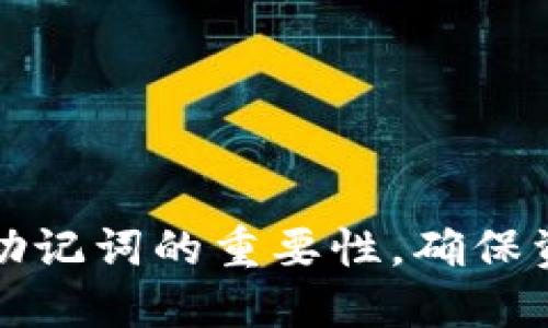 揭秘数字货币钱包助记词的重要性，确保资金安全和便捷管理