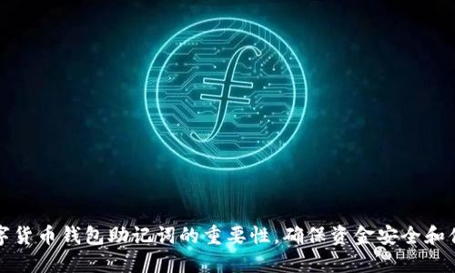 揭秘数字货币钱包助记词的重要性，确保资金安全和便捷管理
