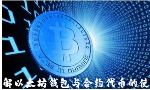 
深入了解以太坊钱包与合约代币的使用指南
