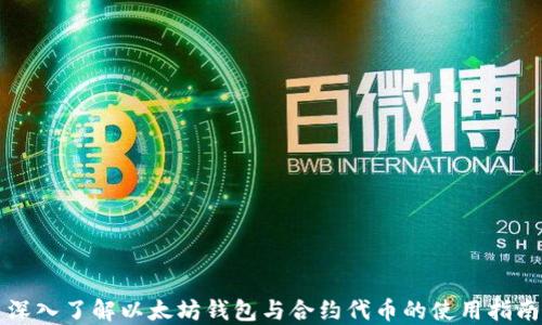 
深入了解以太坊钱包与合约代币的使用指南