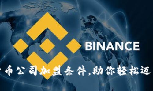 深入了解数字货币公司加盟条件，助你轻松迈入数字资产领域