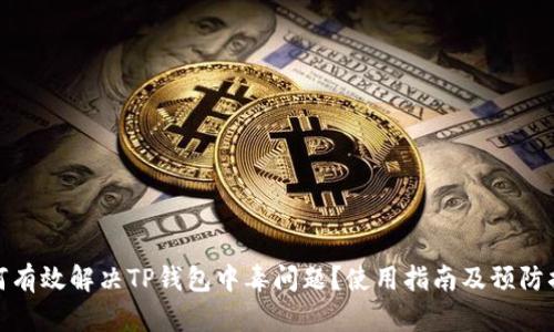 如何有效解决TP钱包中毒问题？使用指南及预防措施