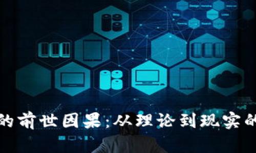 数字货币的前世因果：从理论到现实的演变历程