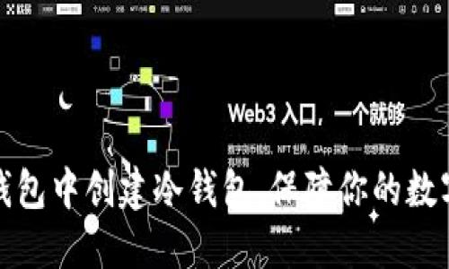 如何在TP钱包中创建冷钱包，保障你的数字资产安全