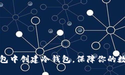 如何在TP钱包中创建冷钱包，保障你的数字资产安全