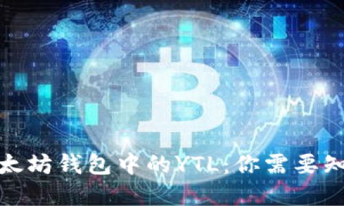 如何安全管理以太坊钱包中的YTL：你需要知道的技巧和建议