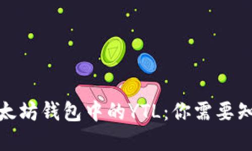 如何安全管理以太坊钱包中的YTL：你需要知道的技巧和建议