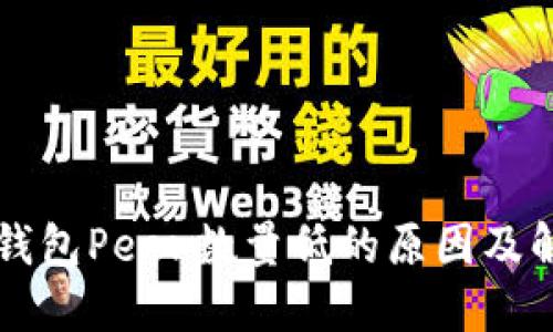 以太坊钱包Peer数量低的原因及解决方案